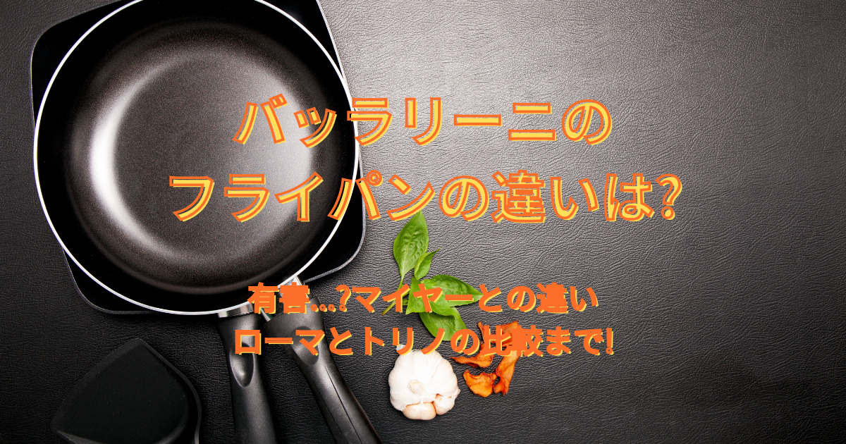バッラリーニのフライパンの違いは?