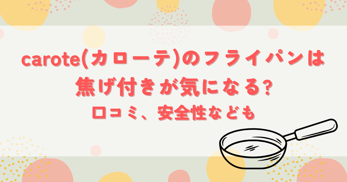 carote(カローテ)のフライパンは焦げ付きが気になる?