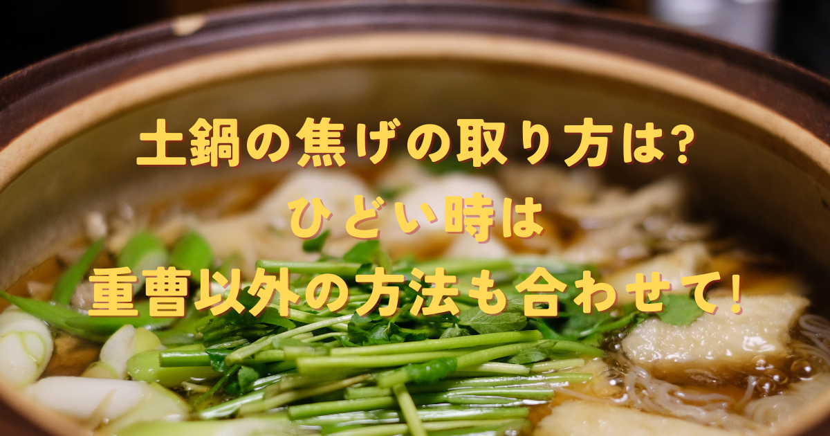 土鍋の焦げの取り方は?ひどい時は重曹以外の方法も合わせて!