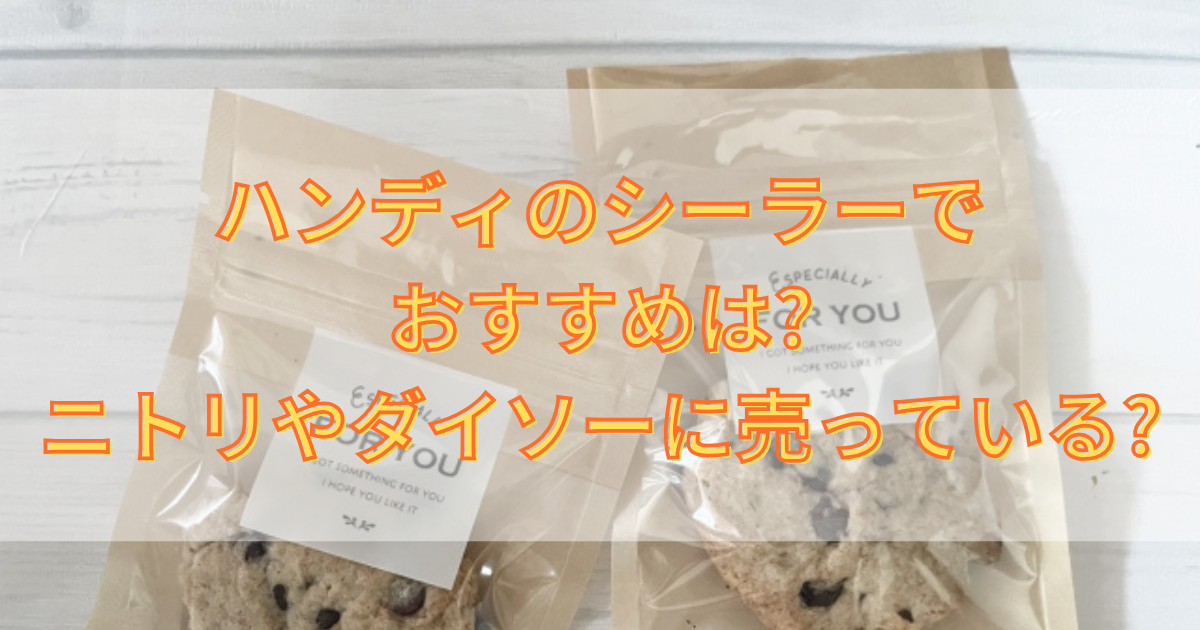 ハンディのシーラーでおすすめは?ニトリやダイソーに売っている?