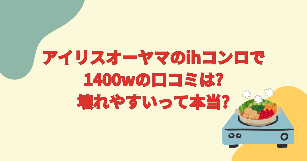 アイリスオーヤマのihコンロで1400wの口コミは?