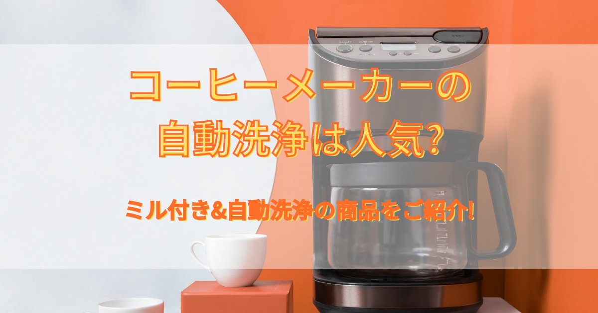 コーヒーメーカーの自動洗浄は人気?