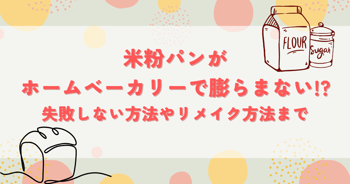 米粉パンがホームベーカリーで膨らまない!?
