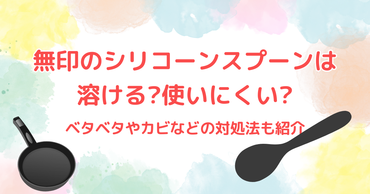 無印のシリコーンスプーンは溶ける?