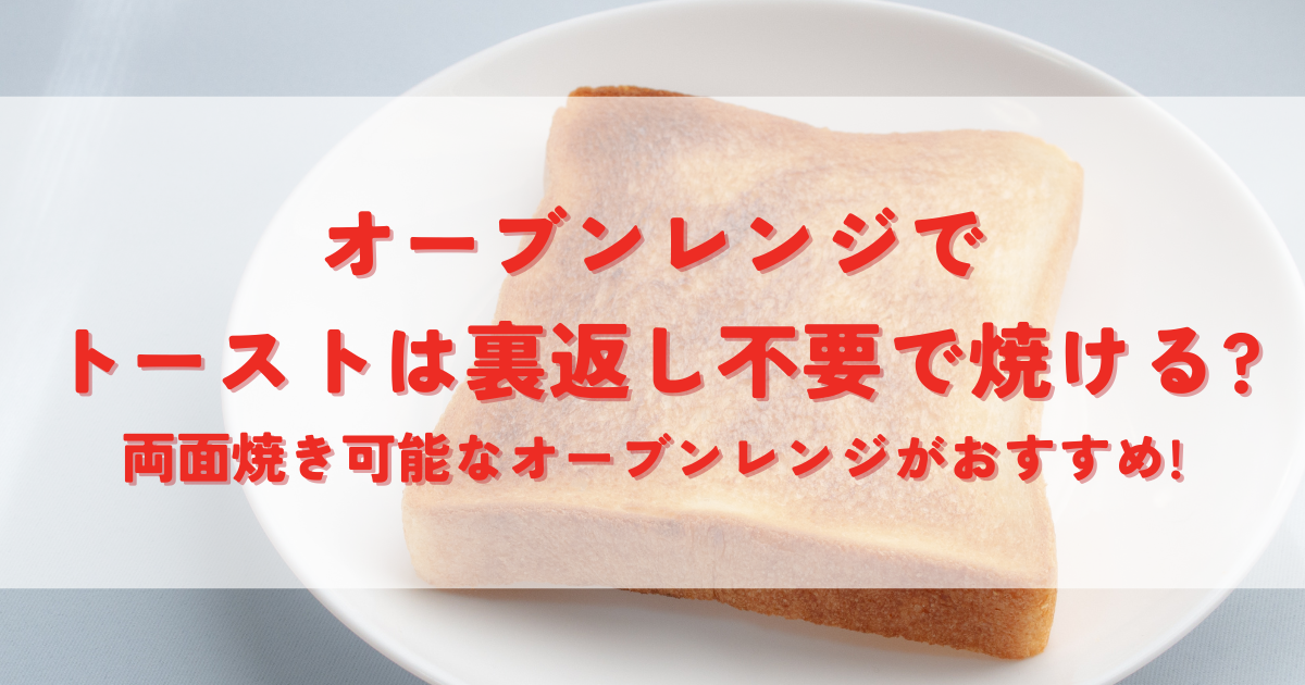 オーブンレンジで トーストは裏返し不要で焼ける?