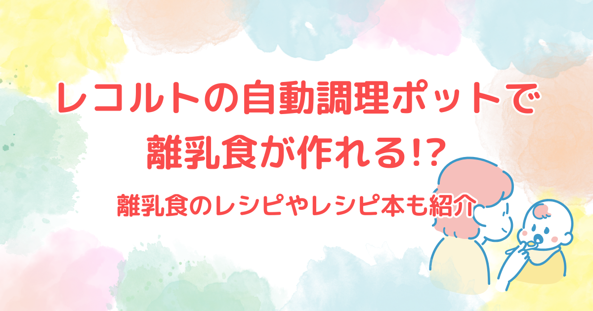 レコルトの自動調理ポットで離乳食が作れる!?