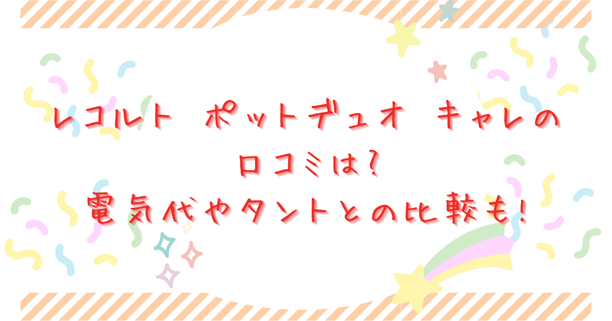 レコルト ポットデュオ キャレの口コミは?