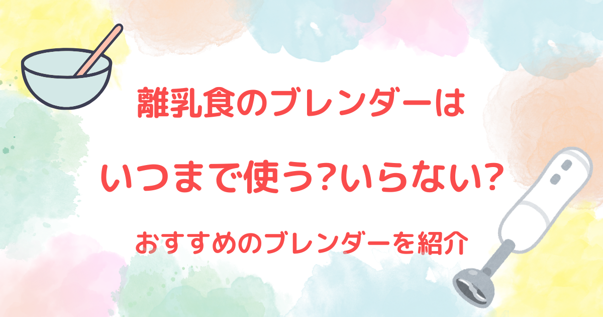 離乳食のブレンダーはいつまで使う?いらない?代用できる?洗いやすいおすすめブレンダーやニトリやブルーノの口コミも紹介!