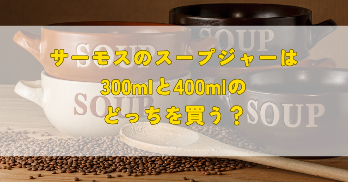 サーモスのスープジャーは300mlと400mlのどっちを買う?
