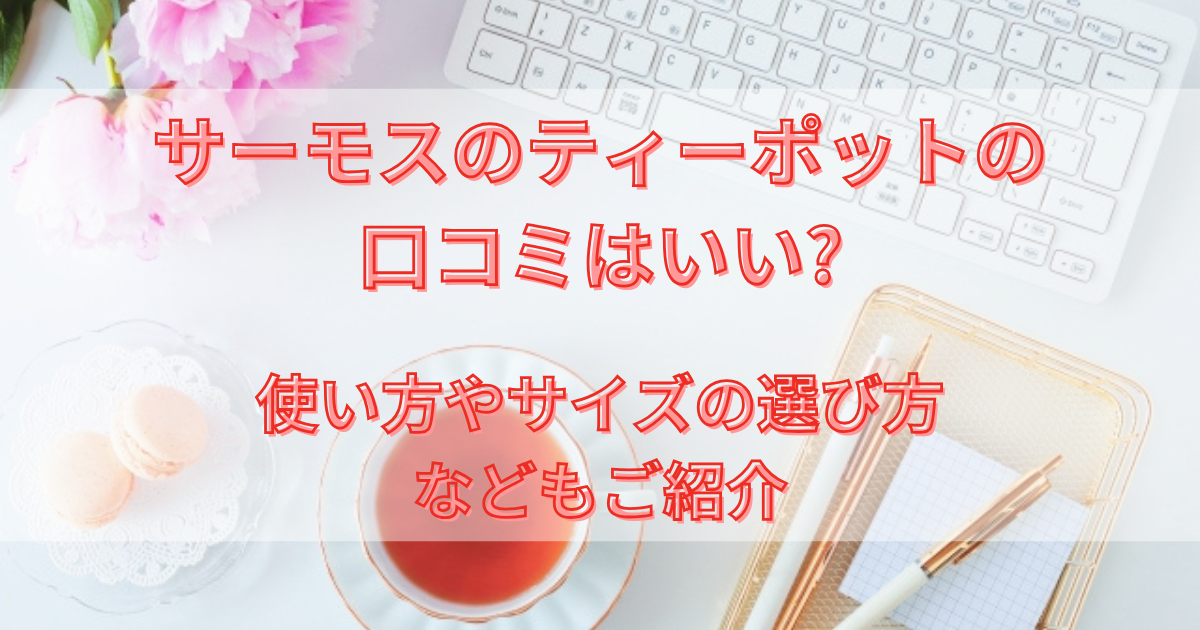 サーモスのティーポットの口コミは?