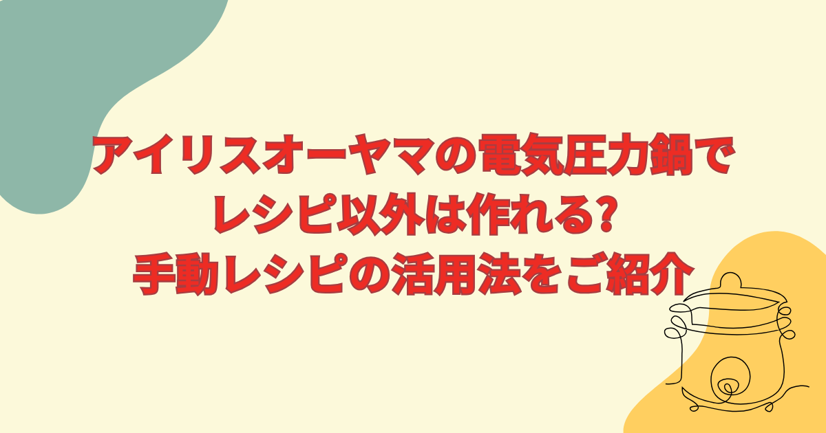 アイリスオーヤマの電気圧力鍋でレシピ以外は作れる?