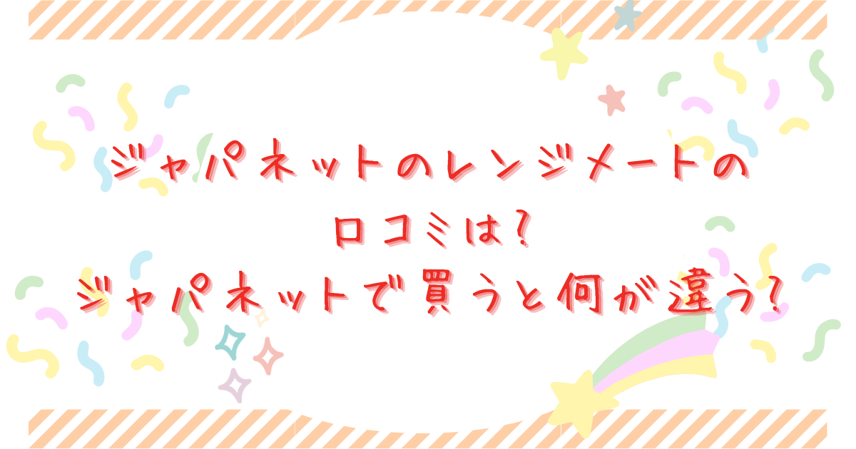 ジャパネットのレンジメートの口コミは?