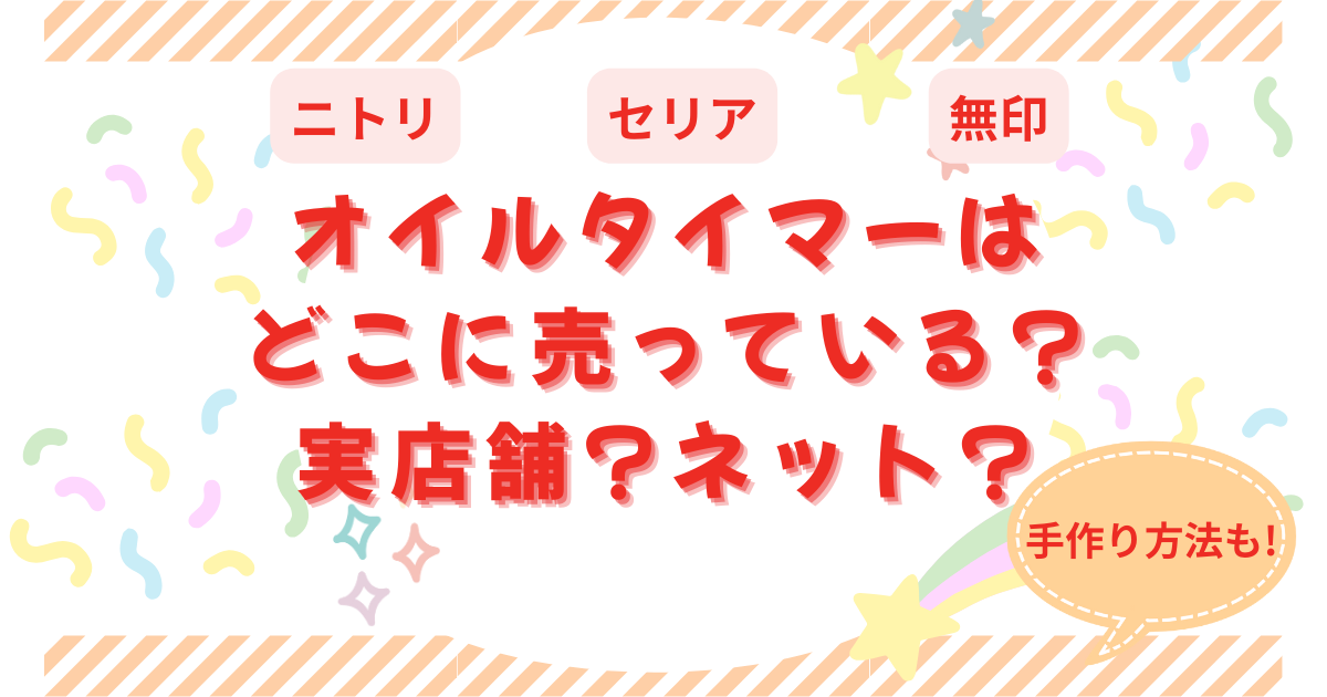 オイルタイマーはどこに売っている?実店舗?ネット?