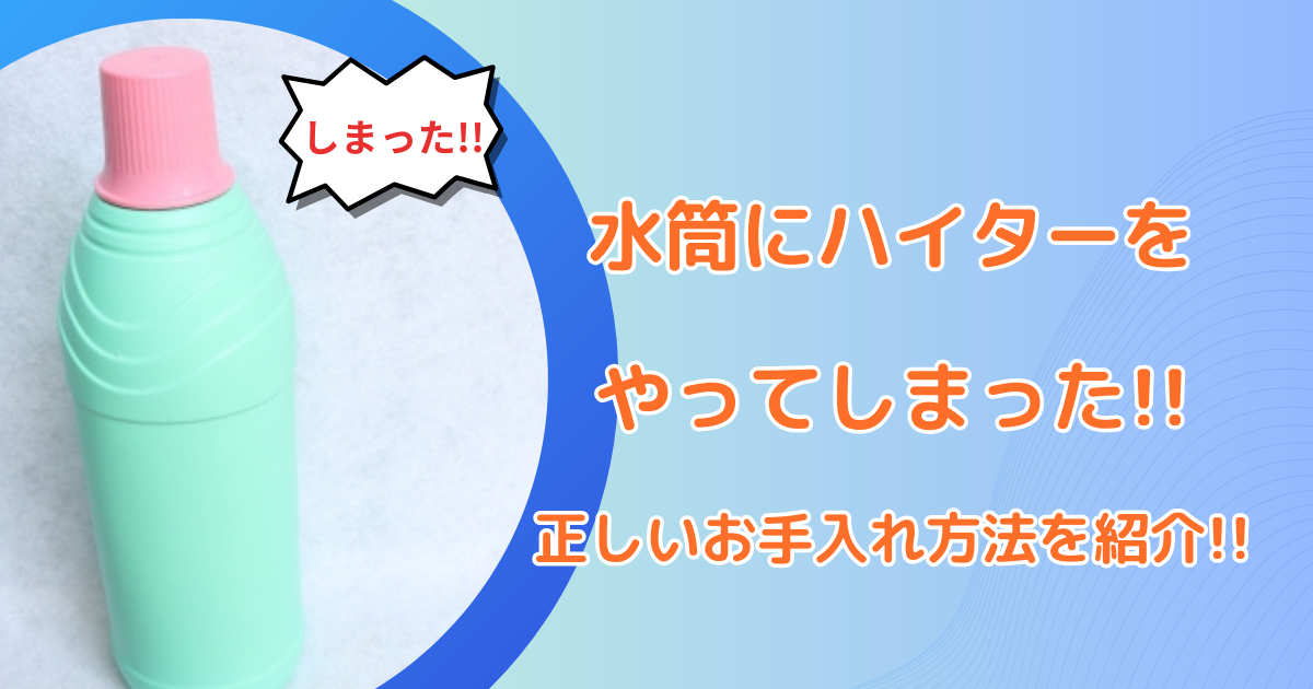 水筒にハイターをやってしまった!!正しいお手入れ方法を紹介!!
