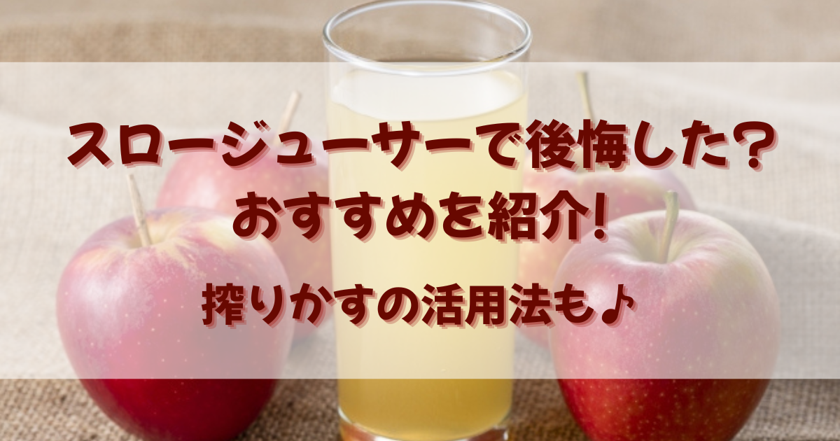 スロージューサーで後悔した?おすすめのスロージューサーを紹介!