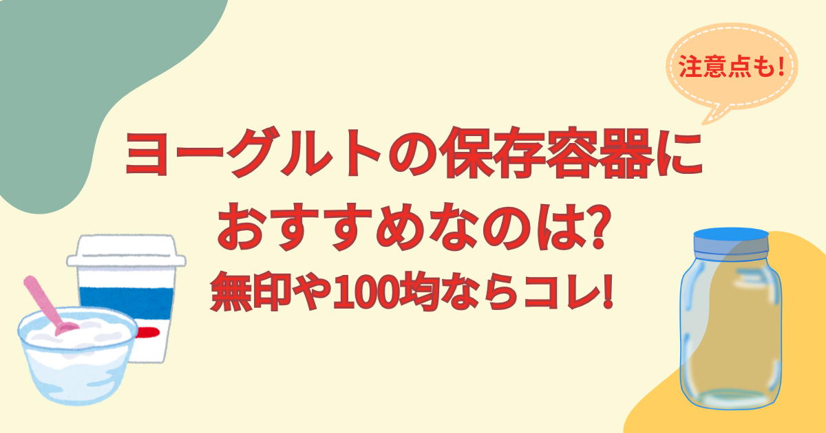 ヨーグルトの保存容器におすすめなのは?無印や100均ならコレ!