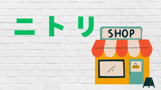 ニトリの文字とお店のイラスト