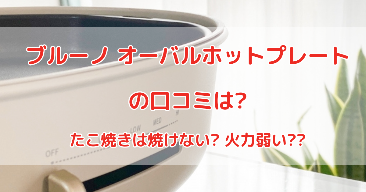 ブルーノオーバルホットプレートの口コミは?