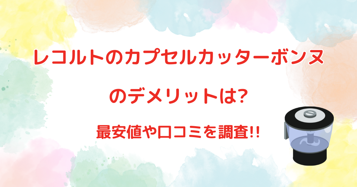 レコルトのカプセルカッターボンヌのデメリットは?最安値や口コミを調査!!