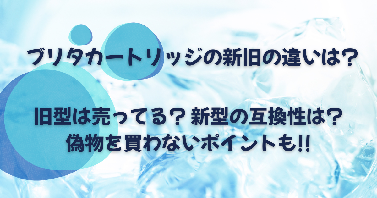 ブリタのカートリッジの新旧の違いは?