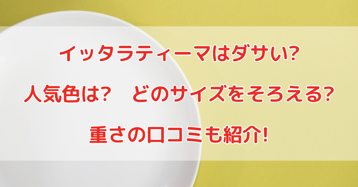 イッタラティーマはダサい?人気色は?どのサイズをそろえる?重さの口コミも紹介!