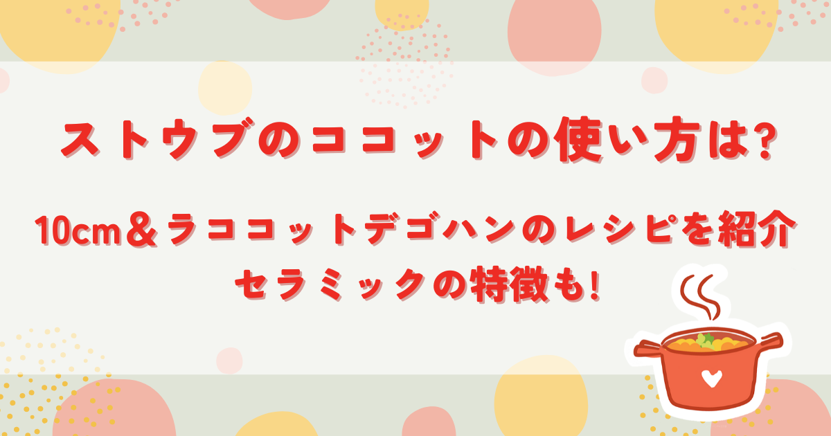 ストウブのココットの使い方は?