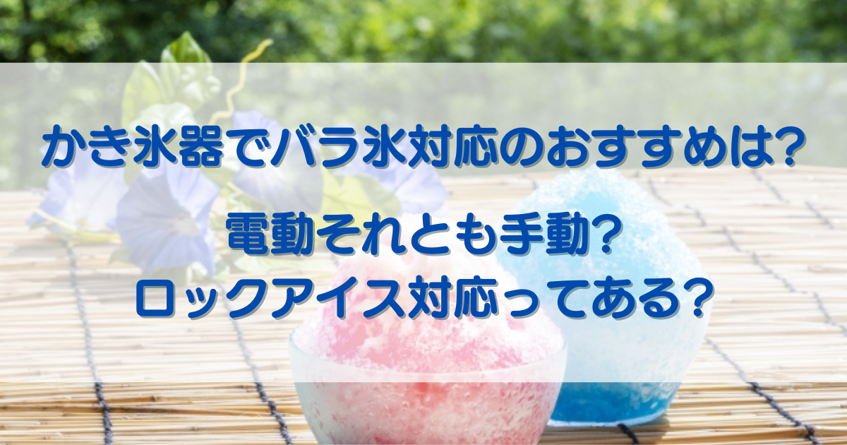 かき氷器でバラ氷対応のおすすめは?