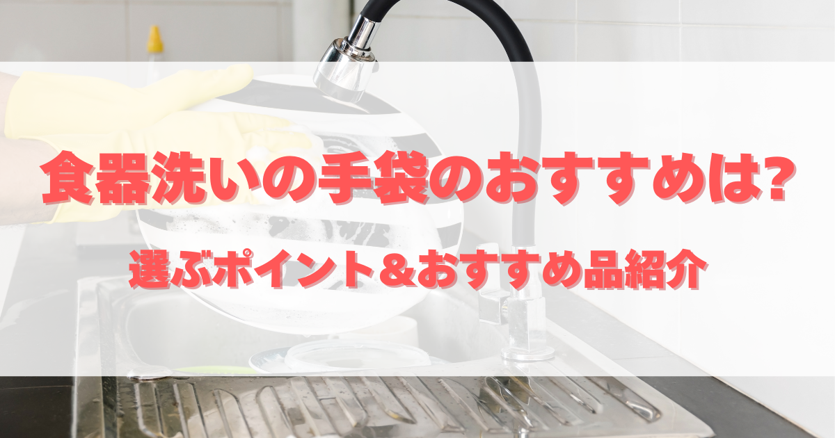 食器洗いの手袋のおすすめは?