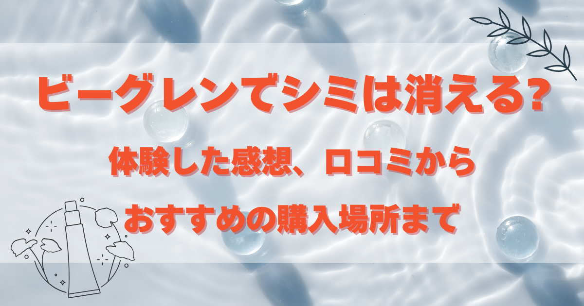 ビーグレンでシミは消える?
