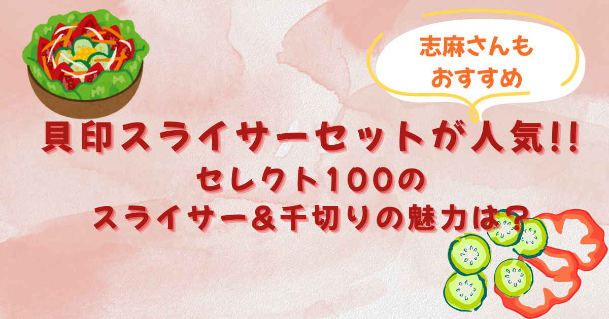 貝印スライサーセットが人気!!セレクト100のスライサー&千切りの魅力