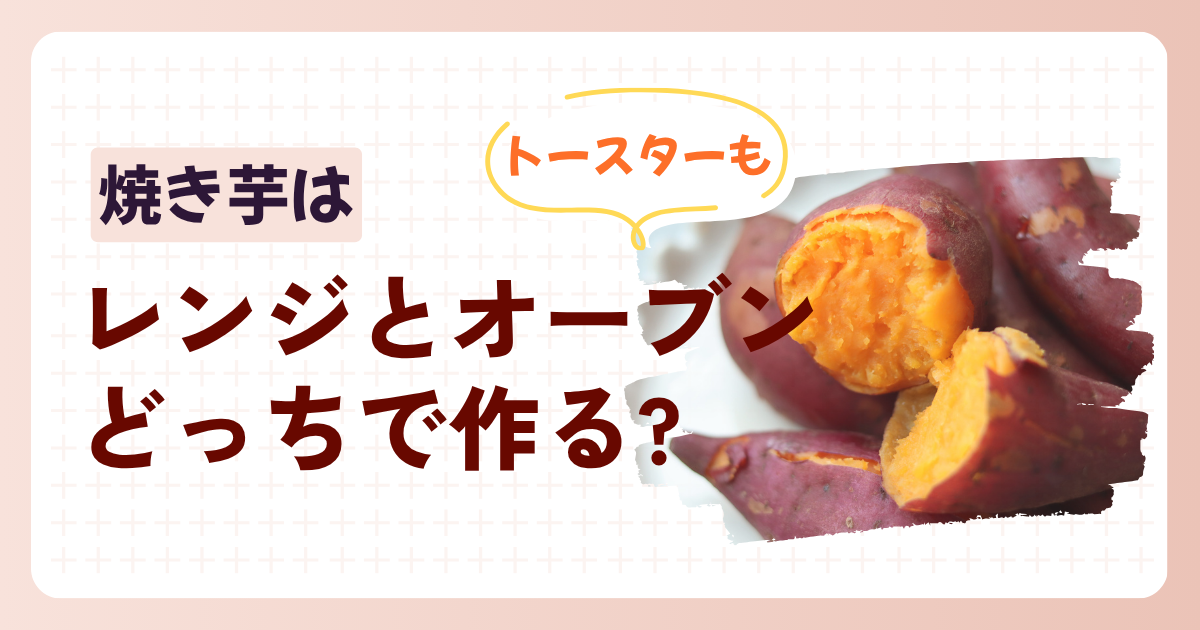 焼き芋はレンジとオーブンどっちで作る?