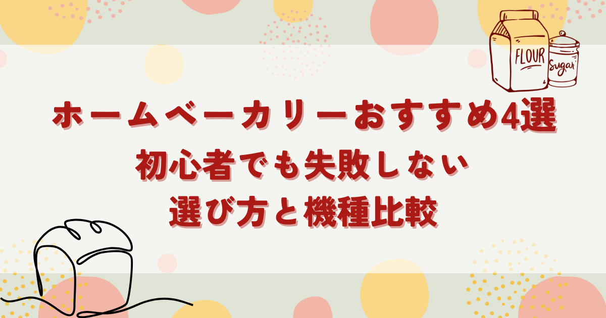 ホームベーカリーおすすめ4選