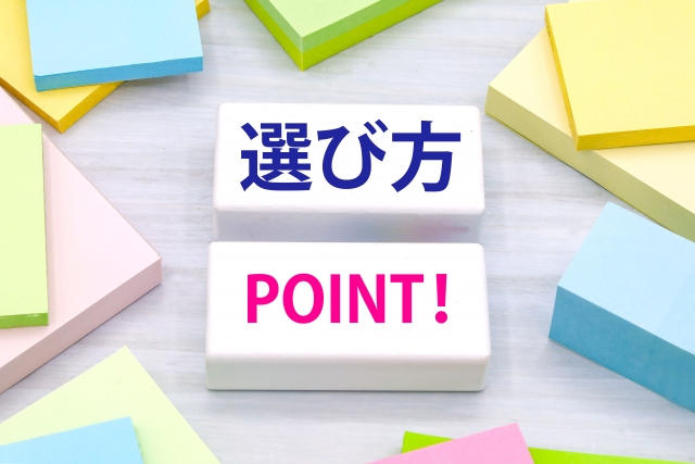 選び方ポイント